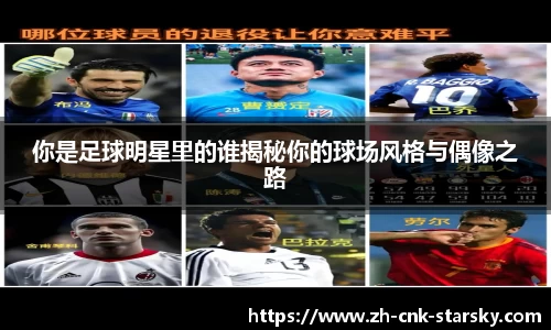 你是足球明星里的谁揭秘你的球场风格与偶像之路