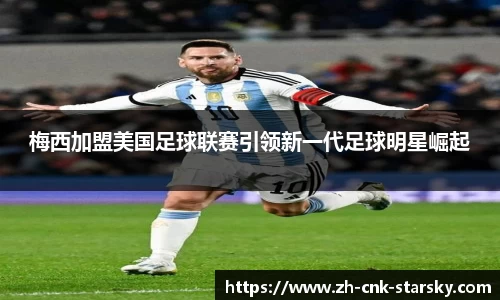 梅西加盟美国足球联赛引领新一代足球明星崛起