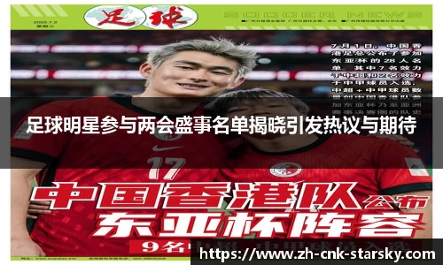 足球明星参与两会盛事名单揭晓引发热议与期待